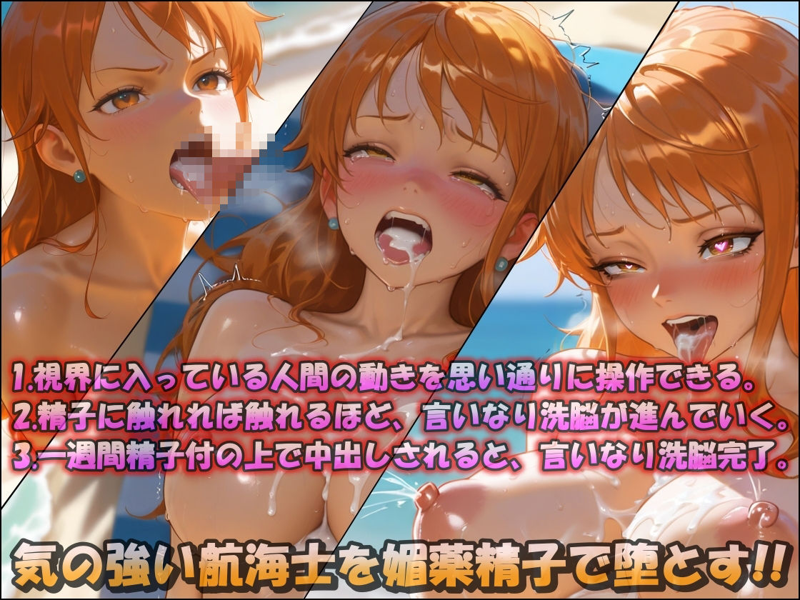 サンプル画像1:媚薬精子で言いなり洗脳！！〜ナミ〜(アヘ顔好き集まれ！！ぬき処・朱作) [d_486804]