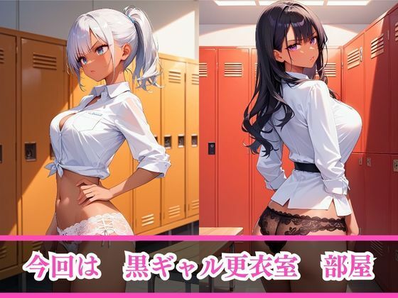サンプル画像3:嫌がるあの娘を孕ませ放題サブスク〜黒ギャル更衣室編〜(AI美女home) [d_486808]