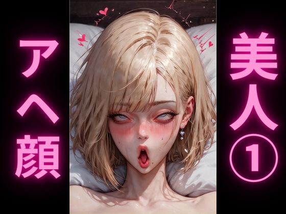 サンプル画像1:アヘオホ金髪ギャル2(アヘオホ) [d_486850]