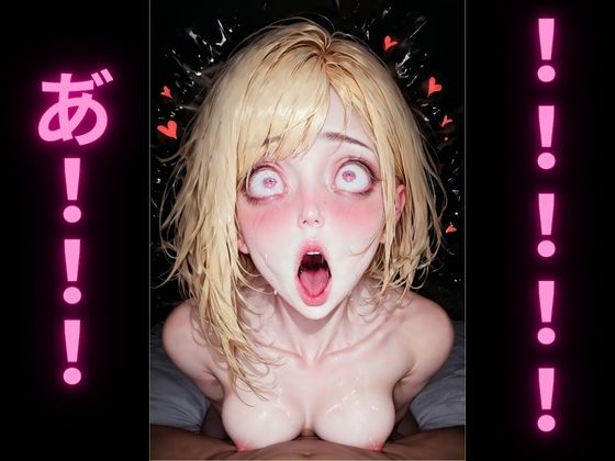 サンプル画像3:アヘオホ金髪ギャル2(アヘオホ) [d_486850]