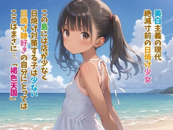 サンプル画像1:日焼け跡が好きなんじゃっ！(生ほいっぷちゃん) [d_486870]