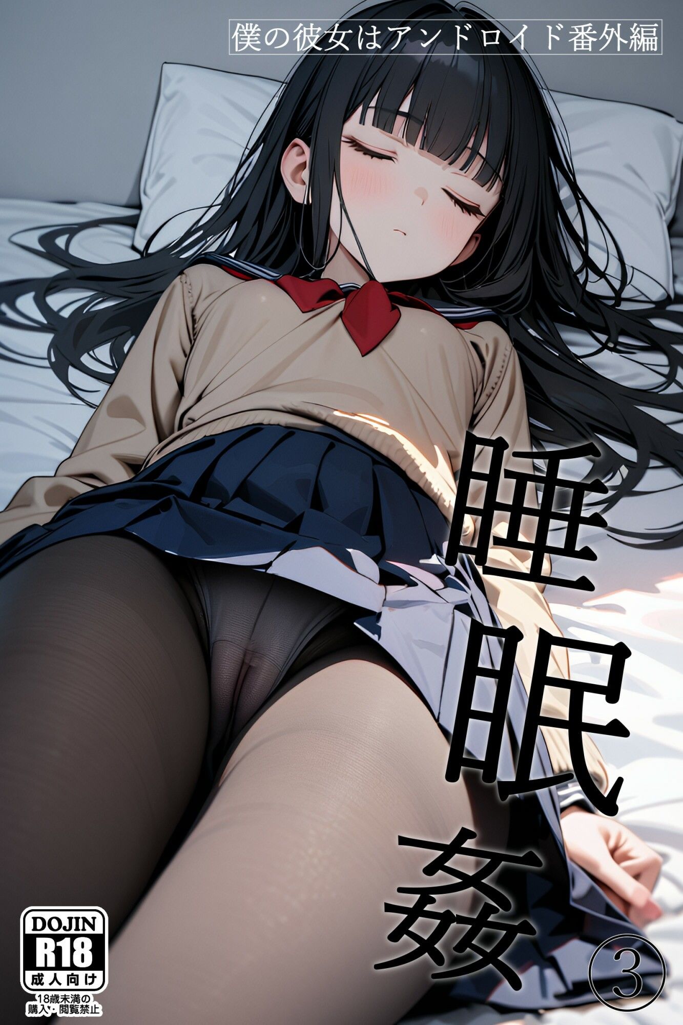 サンプル画像1:僕の彼女はアンドロイド【番外編】睡眠姦3(電脳戯画) [d_486872]