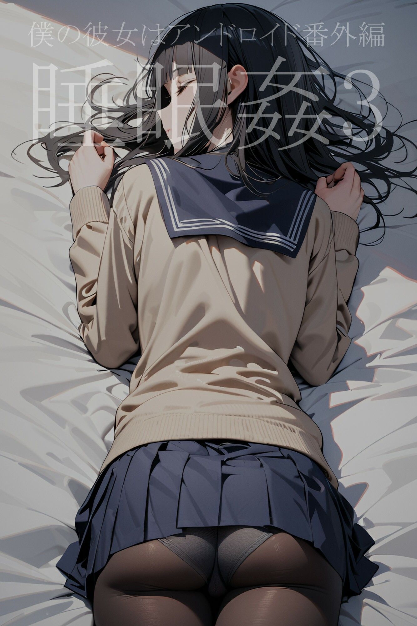 サンプル画像5:僕の彼女はアンドロイド【番外編】睡眠姦3(電脳戯画) [d_486872]