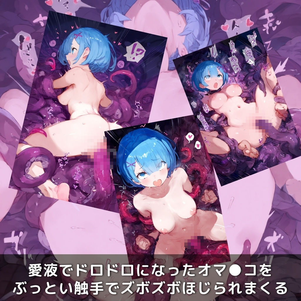 サンプル画像6:快楽生命体の触手で某異世界死に戻り系のヒロインがイッてもイッてもオマンコを無限にグボグボほじくられ壊れるまでイカされるお話【Re:ゼロから始める異世界生活/レム編】コスプレエッチ収録版【全163P】(さいばーこれくしょん) [d_486880]