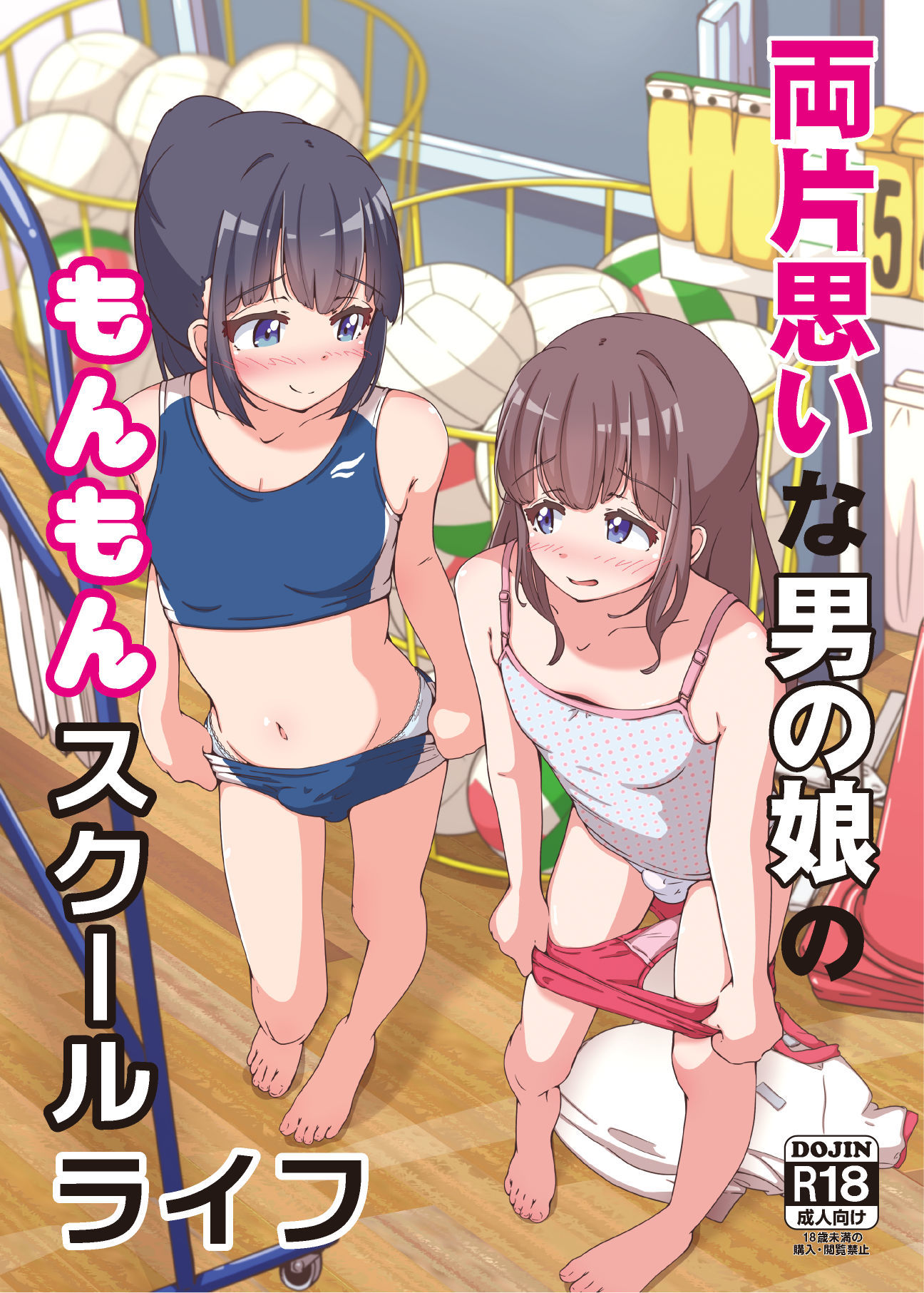サンプル画像1:両片思いな男の娘のもんもんスクールライフ(ガーリーアニマル) [d_487073]