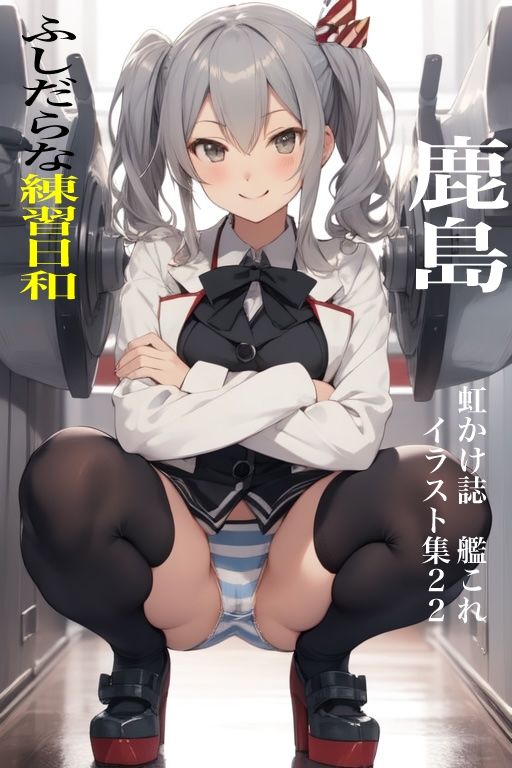 サンプル画像1:虹かけ誌  艦○れ  イラスト集22  鹿島 ふしだらな練習日和(九情承太郎商店) [d_487118]