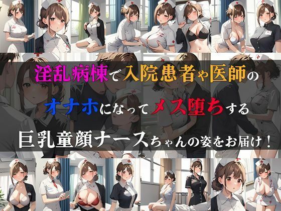 サンプル画像1:童顔巨乳のナースちゃん淫乱病棟にてオナホになる(ママコチャ) [d_487143]