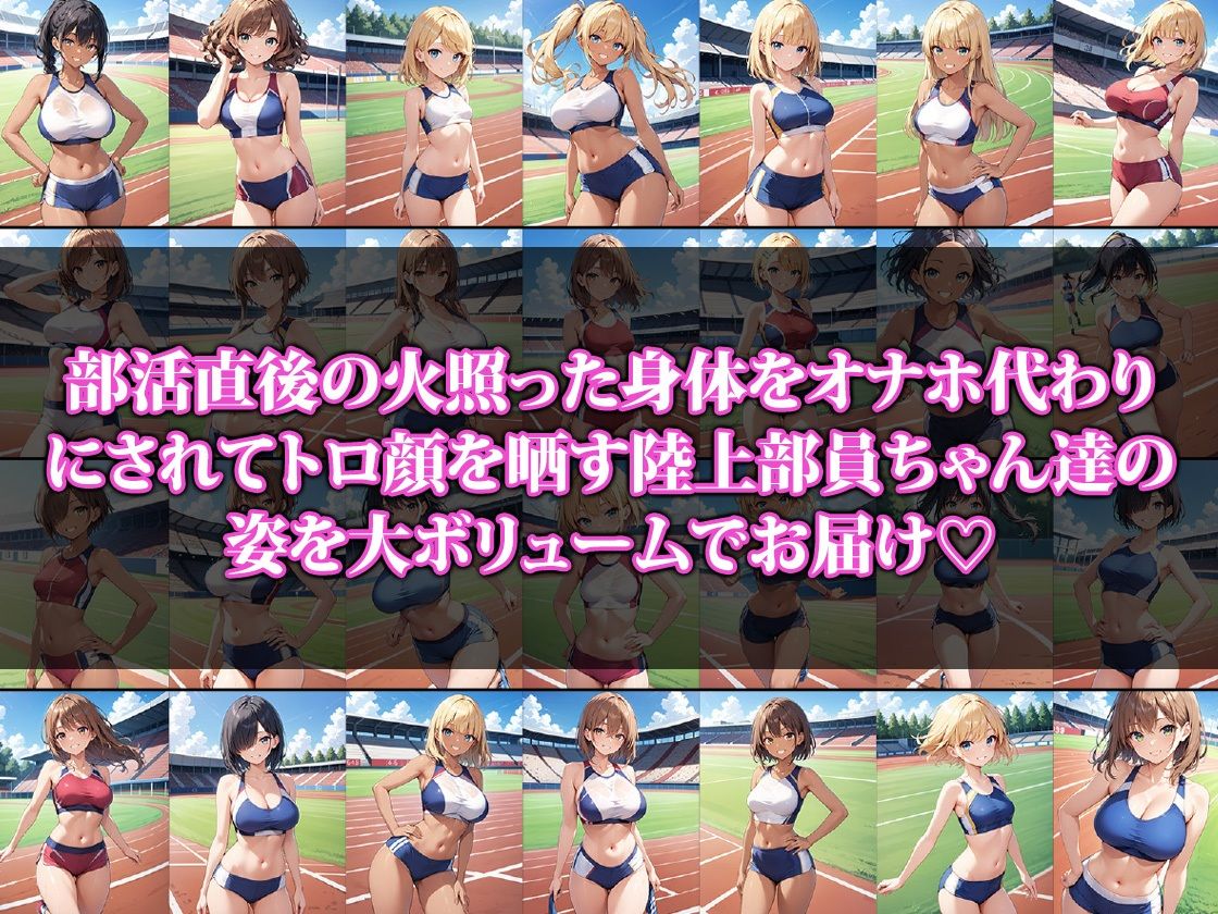 サンプル画像1:陸上部の汗だく生オナホちゃん(ココナッツパンチS) [d_487191]