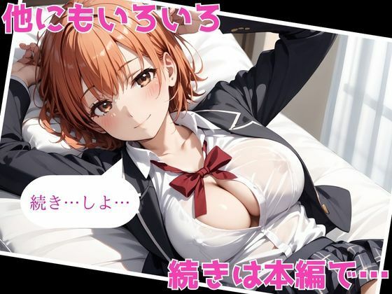 ヒロインがセフレになったのでコスプレさせてハメ撮りして写真集作ってみた件 由〇ヶ浜結衣のサンプル画像 6