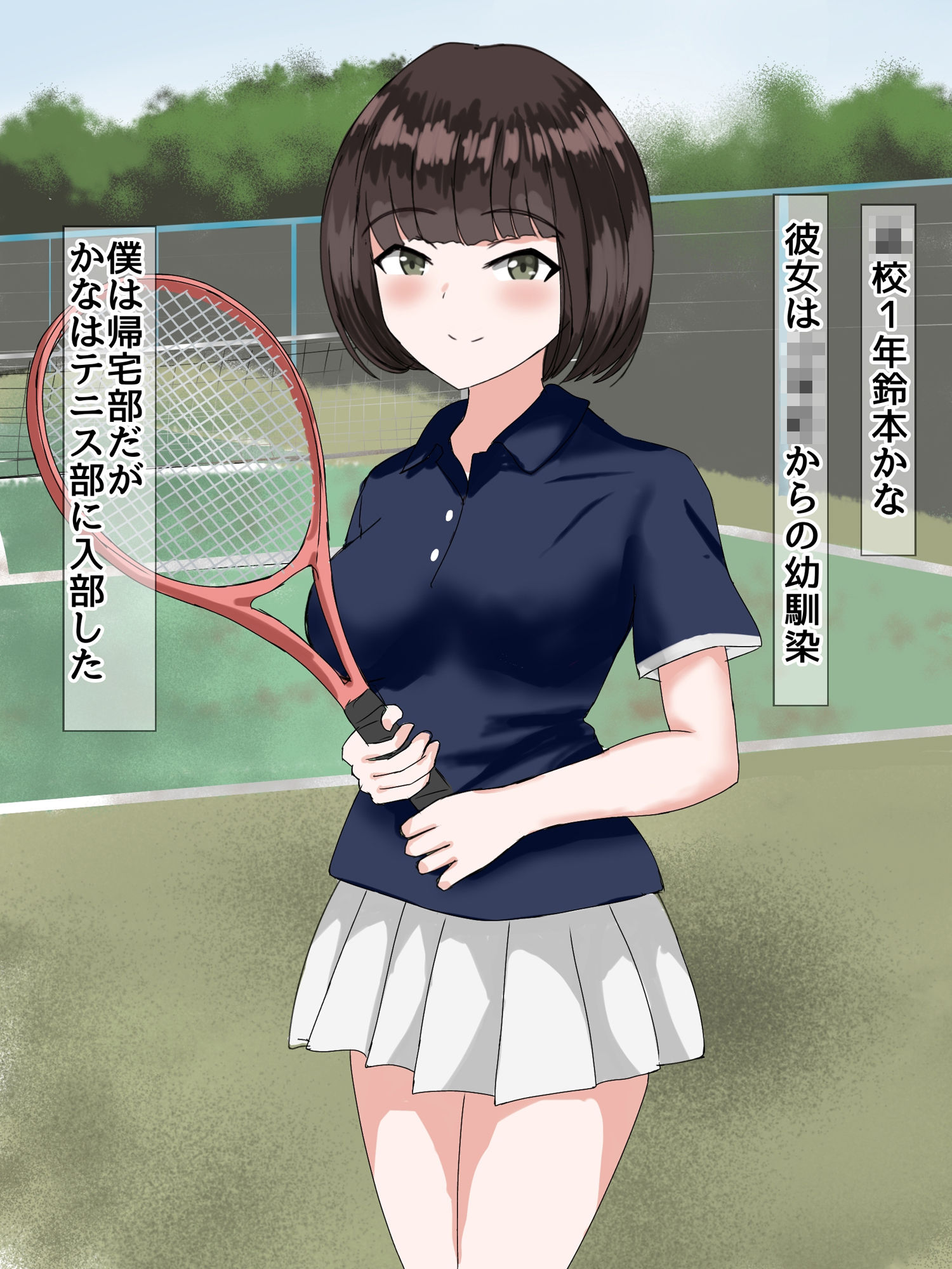 サンプル画像1:テニス部の幼馴染は俺より先輩のちんぽの方が好き(とじミックス) [d_487353]