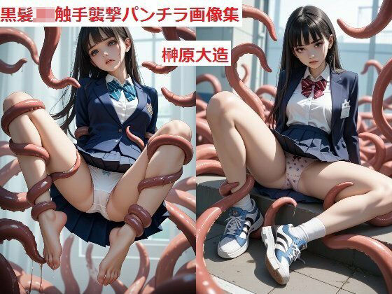 黒髪JK触手襲撃パンチラ画像集