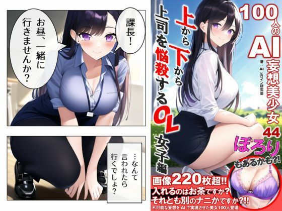 サンプル画像1:100人のAI妄想美少女-44 上から下から上司を悩殺するOL女子編(AIヒロイン研究会) [d_487471]
