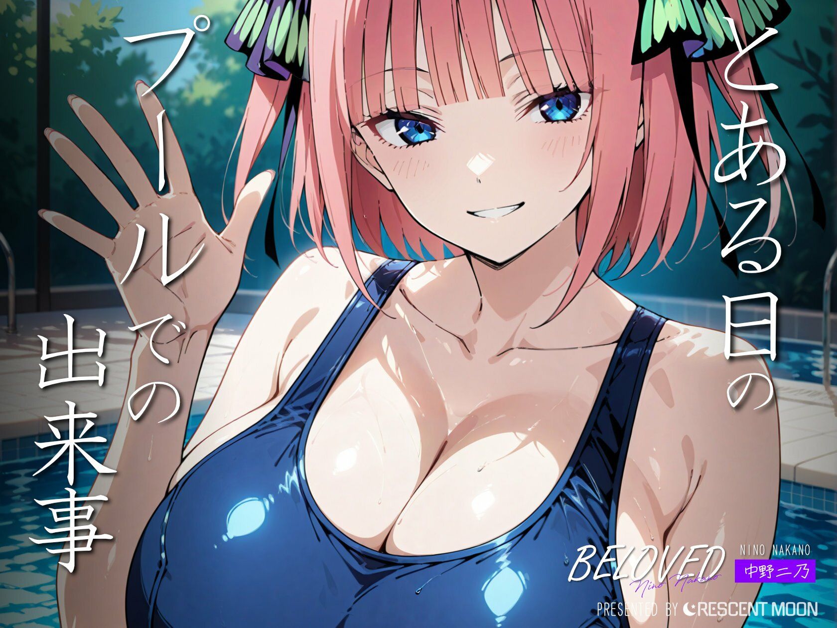 サンプル画像1:BELOVED 中野○乃 プール編(三日月｜crescent moon) [d_487506]