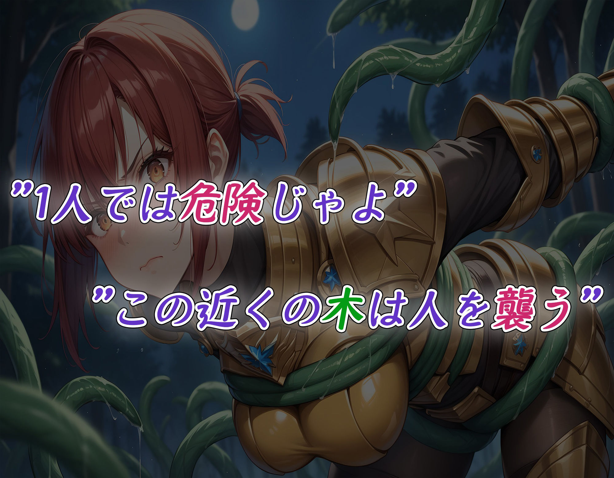 サンプル画像1:木が触手で襲ってくるとか無理ゲー異世界生活〜敗北の女戦士〜(べりーべいん) [d_487572]