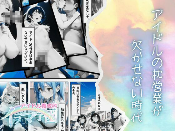 サンプル画像2:イラマ学園 アイドル養成科 VOL.1(ポルチオ商事) [d_487643]