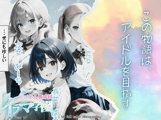 サンプル画像3:イラマ学園 アイドル養成科 VOL.1(ポルチオ商事) [d_487643]