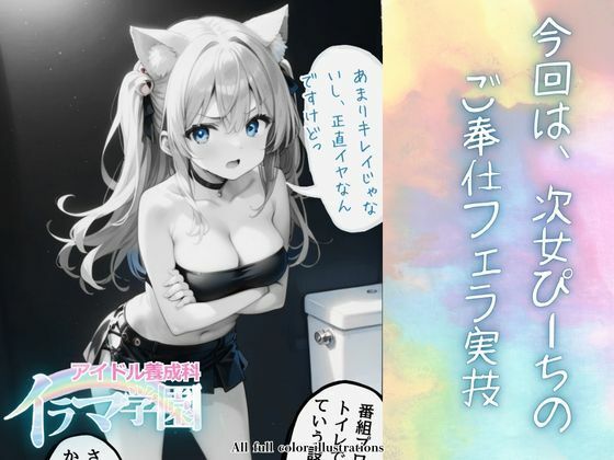 サンプル画像6:イラマ学園 アイドル養成科 VOL.1(ポルチオ商事) [d_487643]