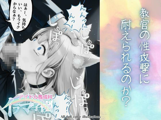 イラマ学園 アイドル養成科 VOL.1の画像9
