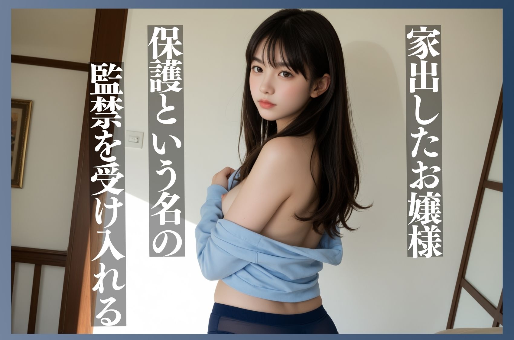 サンプル画像1:家出お嬢様 黒髪少女の肉厚マ〇コ 完全飼育(焼きたてチェリーパイ) [d_487694]