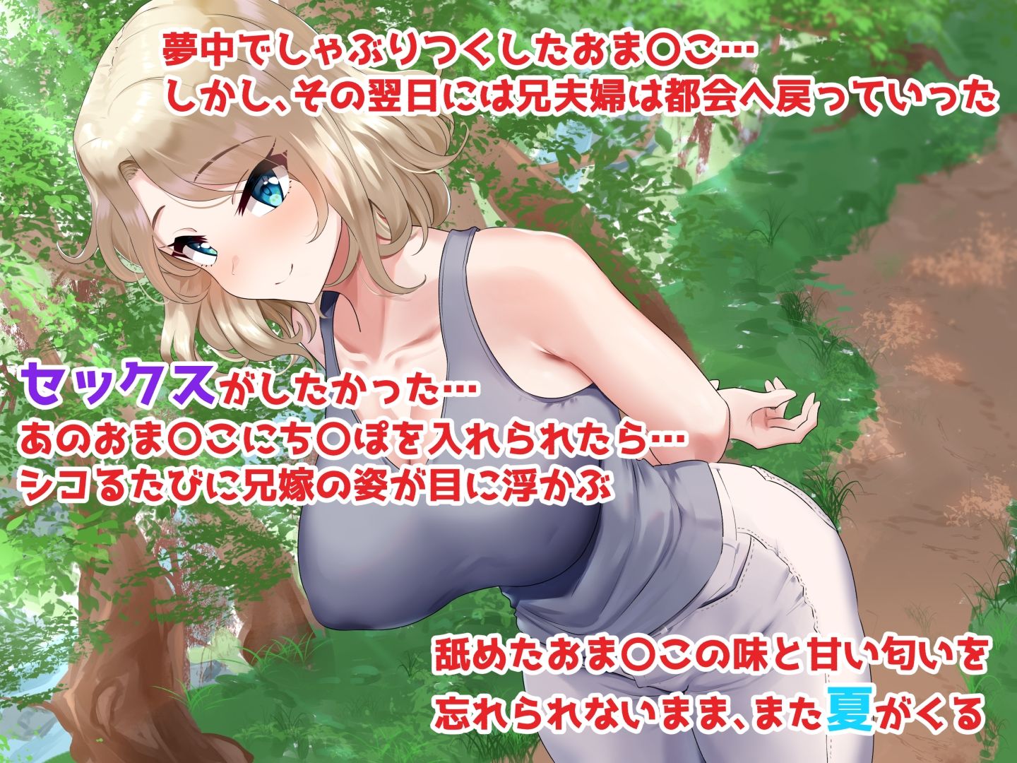 サンプル画像2:田舎の夏、兄嫁と過ごす2週間(もっちもち屋) [d_487724]