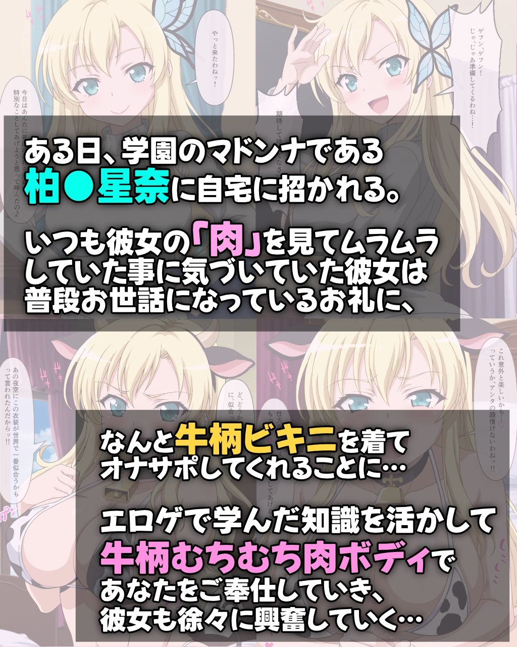 サンプル画像1:牛柄ビキニのむちむち肉ボディ柏●星奈がご奉仕オナサポ(ななしこ倶楽部) [d_487769]