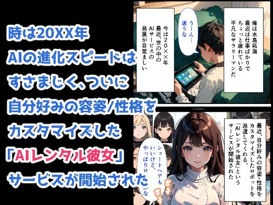 サンプル画像1:AIレンタル彼女 -理想の彼女と過ごす一日-(未来絵巻ラボ) [d_487939]