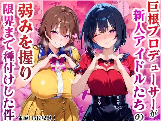 サンプル画像1:巨根プロデューサーが新人アイドルたちの弱みを握り限界まで種付けした件(かものん) [d_487969]