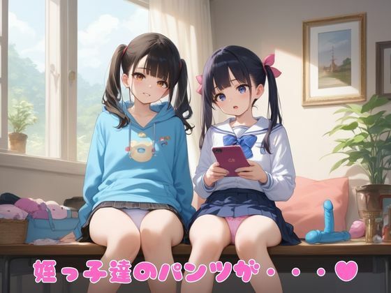 サンプル画像1:姪っ子達の成長日記〜泊りに来た姪っ子達からの誘惑〜(秘密の小部屋) [d_488019]