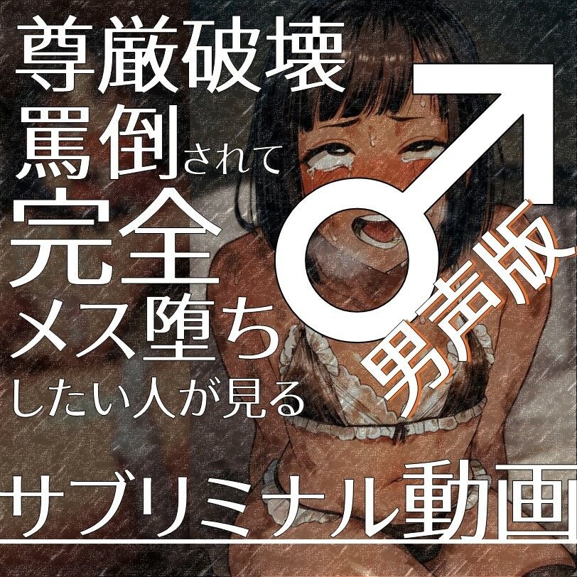 サンプル画像1:尊厳破壊罵倒されて完全メス堕ちしたい人が見るサブリミナル動画（男声版）(ラッカパートゥ) [d_488180]