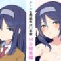 クールな同級生の◯年後～Hな総集編～