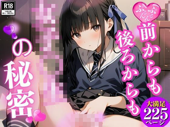 女子校生の秘密 後ろから前から