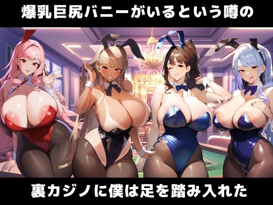 サンプル画像1:爆乳巨尻バニーの淫乱性処理サービスで精子を搾り取られた話(さすけのけ) [d_488557]