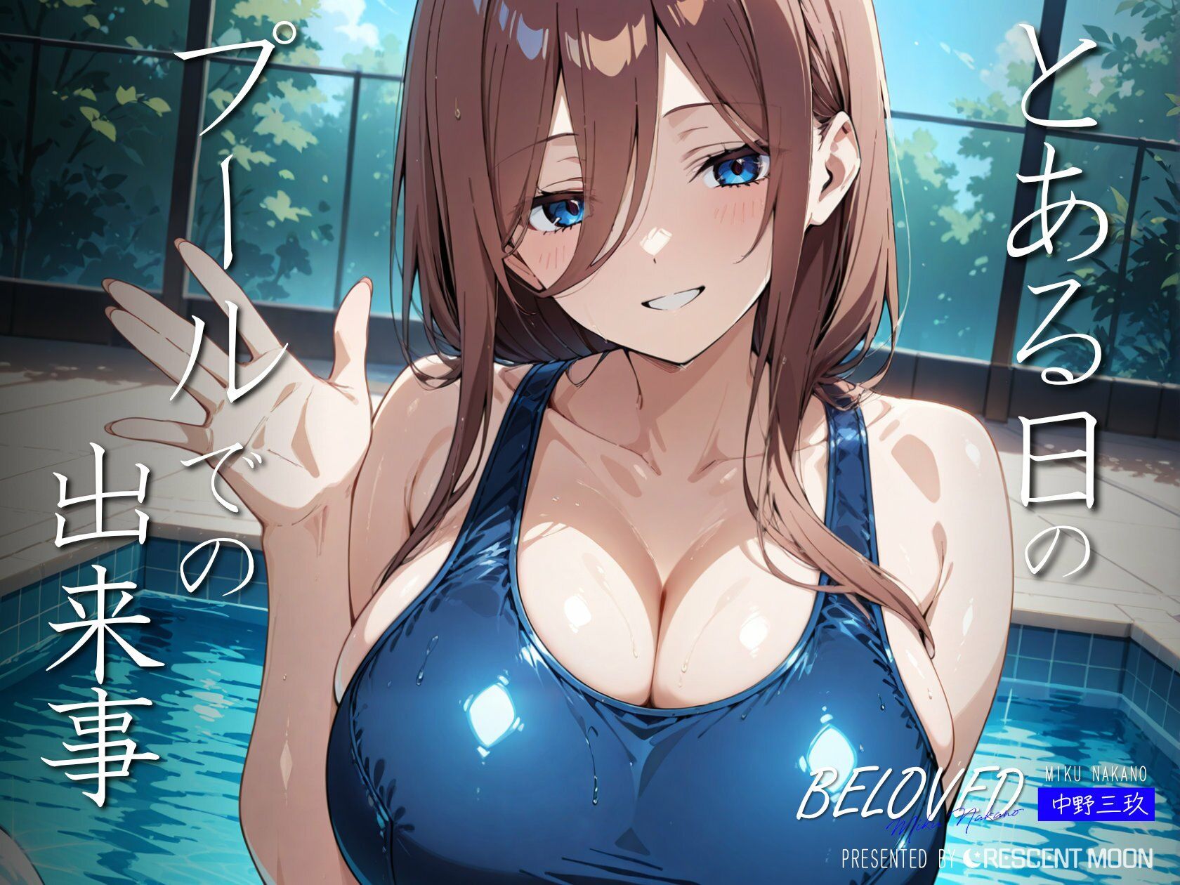 サンプル画像1:BELOVED 中野○玖 プール編(三日月｜crescent moon) [d_488588]
