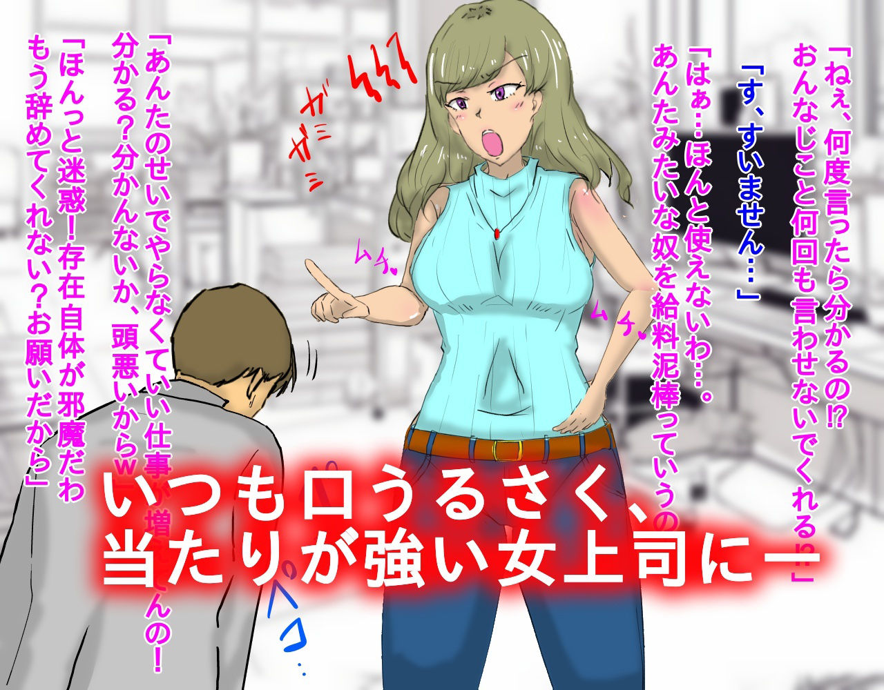 サンプル画像1:いじめていた部下に催●羞恥調教された女上司(おうみ連合) [d_488610]