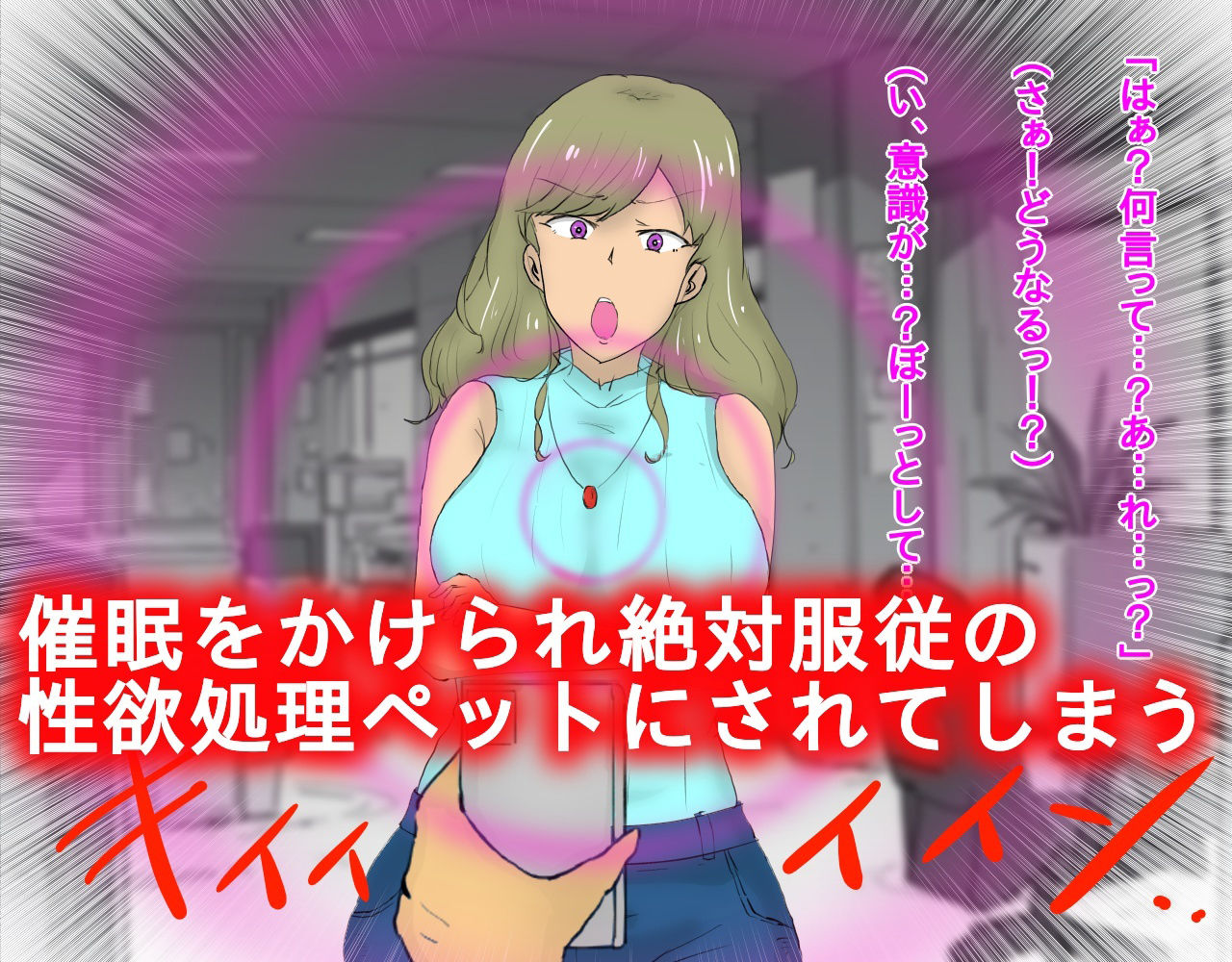 サンプル画像2:いじめていた部下に催●羞恥調教された女上司(おうみ連合) [d_488610]