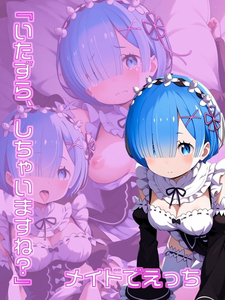 サンプル画像2:Re:レムから始める 異世界ハメ活(178オニーサンズ) [d_488688]