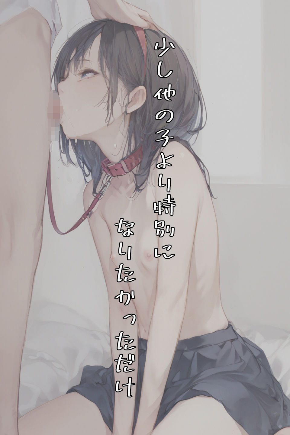 サンプル画像6:もう帰れない女の子(山猫じゅるじゅる) [d_488789]