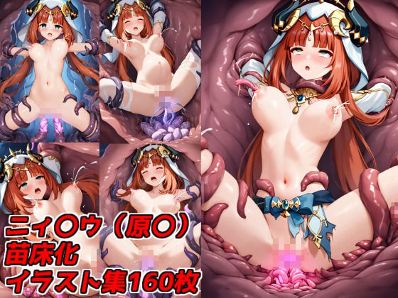 サンプル画像1:触手に負け、苗床と化した無様な少女 ニィ〇ウ（原〇）(すとーん) [d_488796]