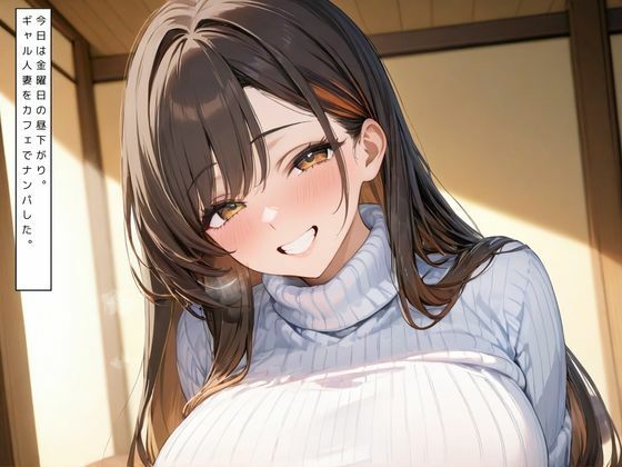 サンプル画像1:豊満ミセス カフェでナンパしたギャル人妻ハメまくり(くらら) [d_488919]