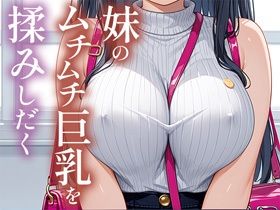 サンプル画像1:妹のムチムチ巨乳を揉みしだく(TAKUNOSUKE) [d_489085]