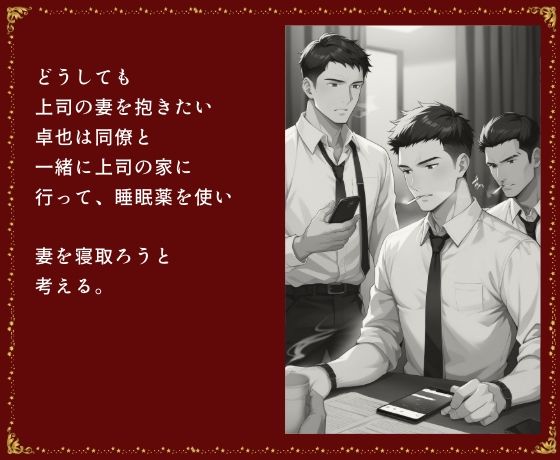 サンプル画像4:上司の妻と愛人 睡眠姦で寝取る(スケベ椅子) [d_489286]