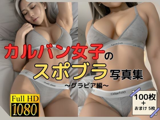 カルバン女子のスポブラ写真集〜グラビア編〜