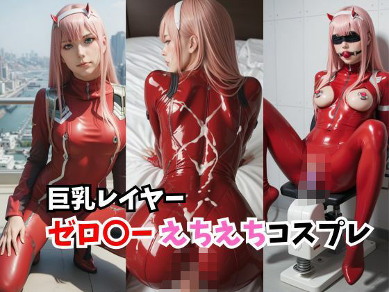 【巨乳レイヤー】ゼロ〇ー えちえちコスプレ