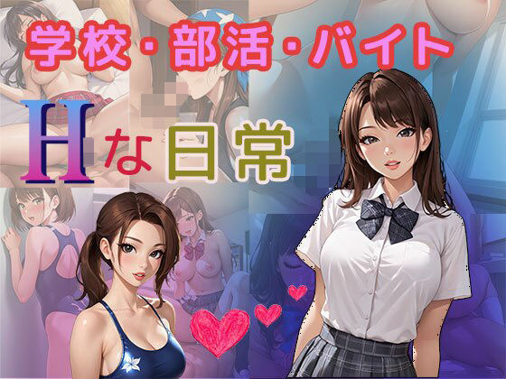 学校・部活・バイト Hな日常