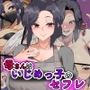 母さんはいじめっ子のセフレ～