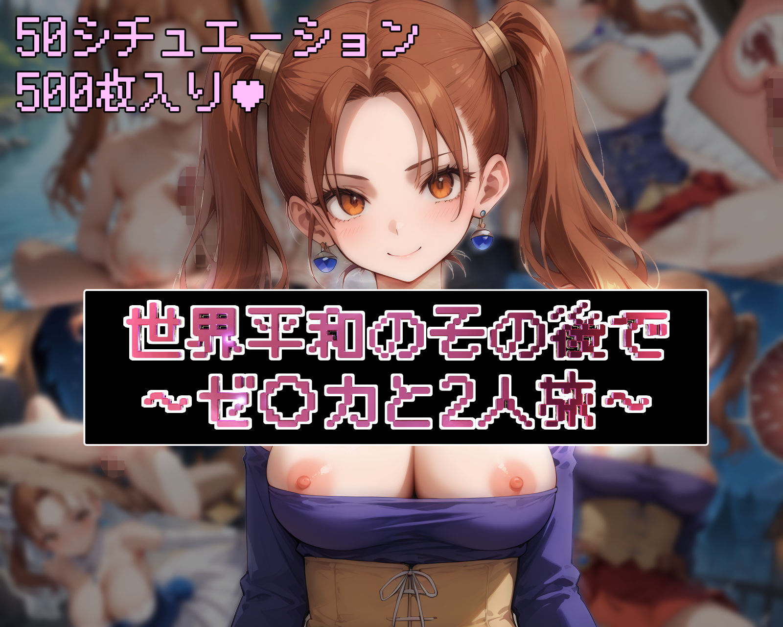 サンプル画像1:世界平和のその後で〜ゼ◯カと2人旅〜【フルカラー500枚】(ガーネット) [d_489811]