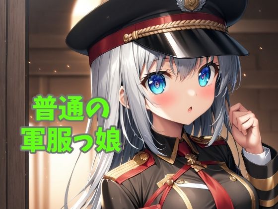 サンプル画像1:普通の軍服っ娘(オレのわーるど) [d_489862]