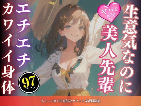 ちょっとHで生意気なカワイイ先輩撮影集