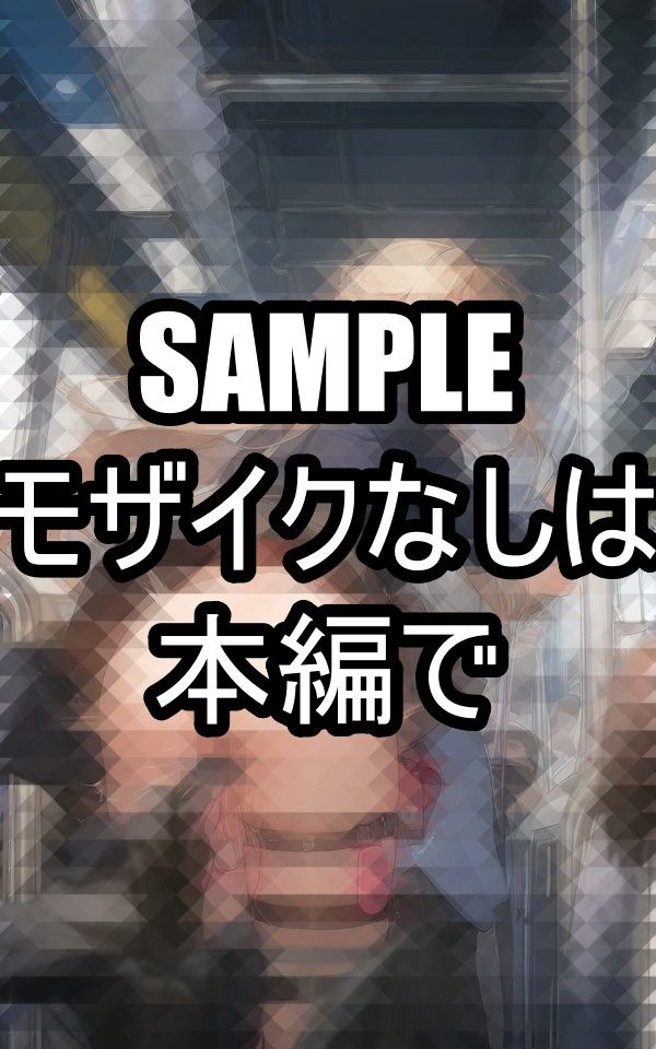 サンプル画像2:この電車にのったら絶頂(AIラボラボ) [d_489996]