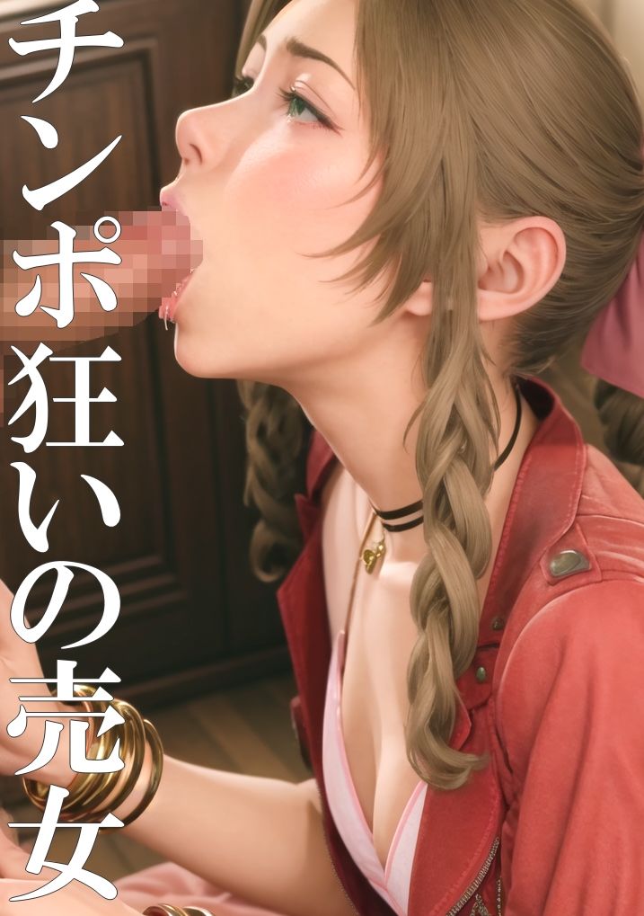 サンプル画像3:抜けるエアリス FINAL FANPUSY 7 REMAKE(だーくぱんだ) [d_490084]